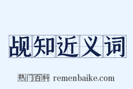 觇知近义词是什么意思的图片